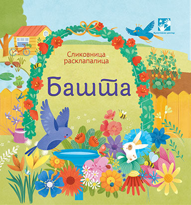 Bašta - Slikovnica rasklapalica