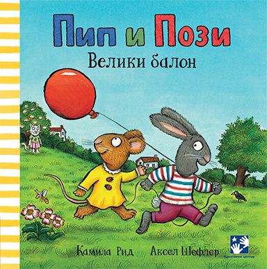 Pip i Pozi veliki balon