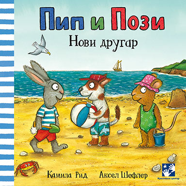 Pip i Pozi Novi drugar