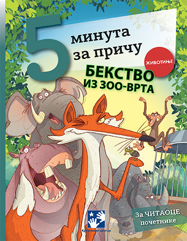 5 minuta za priču: Bekstvo iz zoo vrta